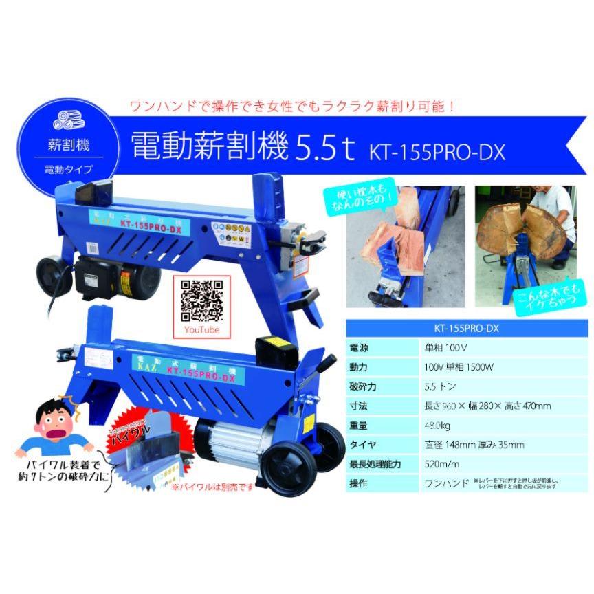 電動油圧式薪割機 5.5t KT-155PRO-DX 単相100V [個人様宅別途送料 