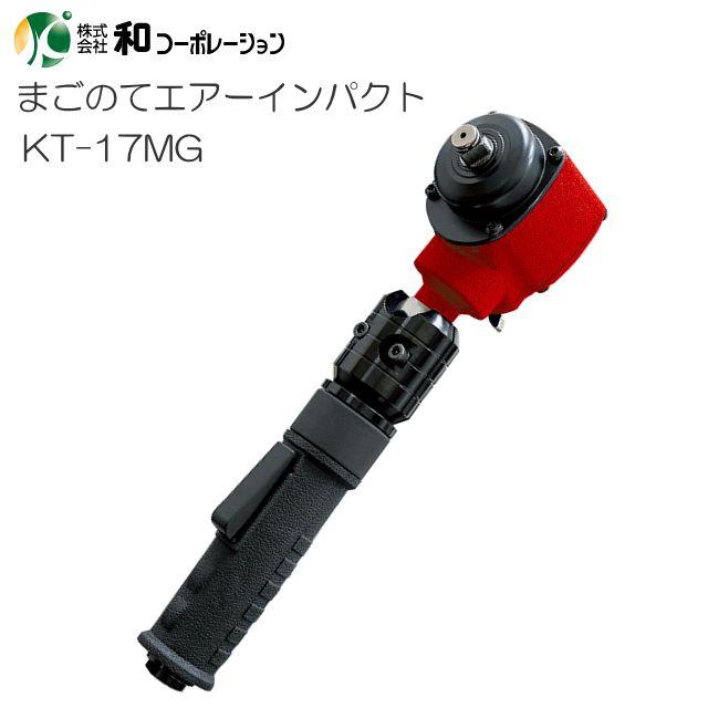 エアーインパクトレンチ まごのてエアーインパクト KT-17MG 差込口12.7 