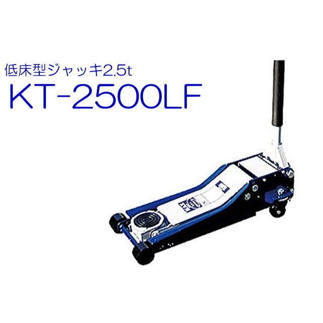 超低床アルミジャッキ 2.5t KT-2500LF 車体低床型の乗用車に最適な低床 