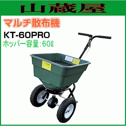 マルチ散布機　KT-60PRO　ホッパー容量:60L　肥料・種・もみがら・灰・除草剤・他、顆粒・粉等の散布に大活躍　[送料無料]