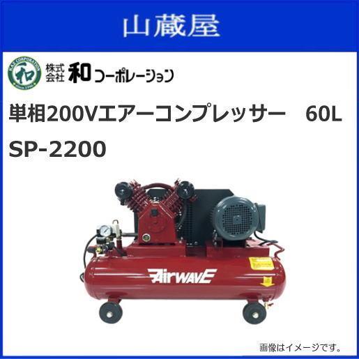 単相200Vエアーコンプレッサー 60L SP-2200 [法人様 送料無料 単相200Vエアーコンプレッサー 60L SP-2200 [法人様 送料無料