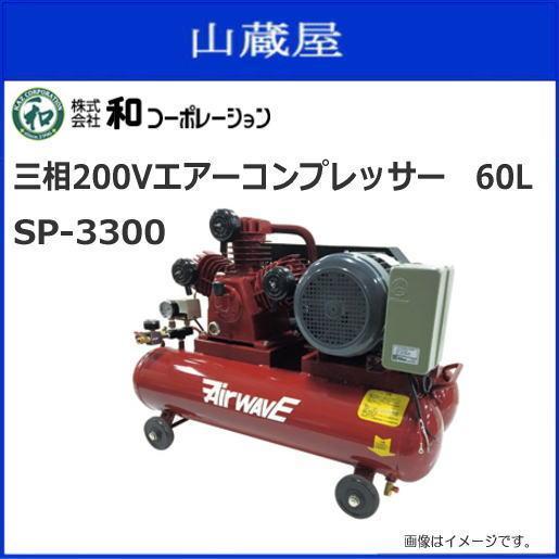 三相200Vエアーコンプレッサー 60L SP-3300 [法人様 送料無料][個人様 