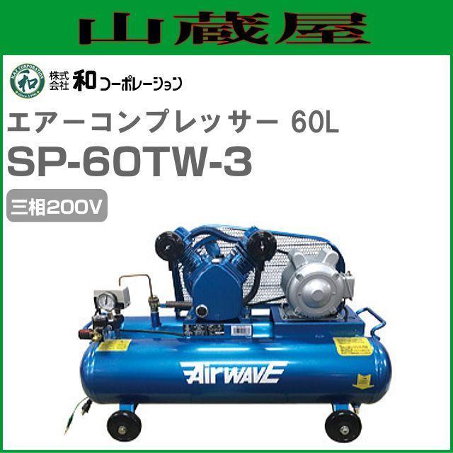 エアーコンプレッサー SP-60TW-3 60Lタンク(30L×2) 三相200V [法人様 