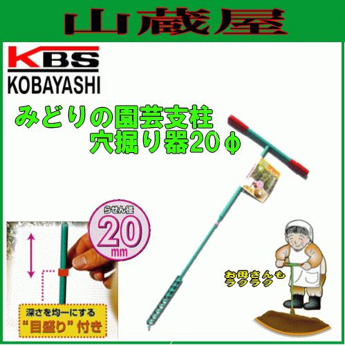 みどりの園芸支柱穴掘り器 直径20mm穴用 イボ竹・ねぶし竹等の支柱設置