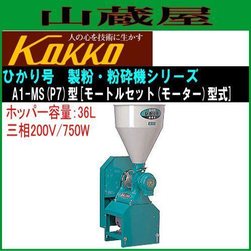 国光社 製粉・粉砕機 ひかり号 A1-MS(P7) 三相200V ホッパー 36L 国光社 製粉・粉砕機 ひかり号 A1-MS(P7) 三相200V ホッパー 36L