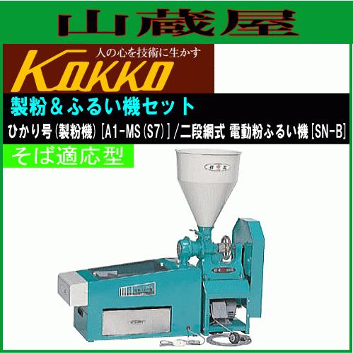 国光社 製粉機 A1-MS(S7) と電動粉ふるい機 SN-B セット : 山 国光社 製粉機 A1-MS(S7) と電動粉ふるい機 SN-B セット : 山