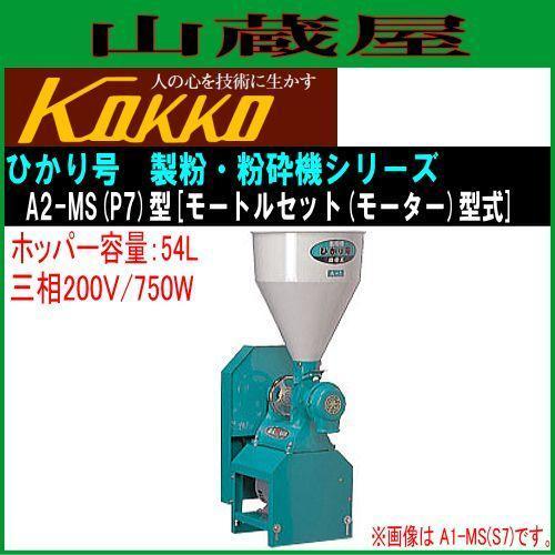 国光社 製粉・粉砕機 ひかり号 A2-MS(P7) 三相200V ホッパー 54L 国光社 製粉・粉砕機 ひかり号 A2-MS(P7) 三相200V ホッパー 54L