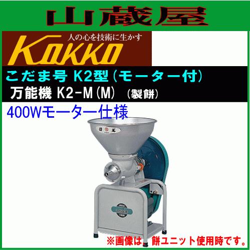 国光社 こだま号K2型 万能機 製餅機 K2-M(M) 製餅 : 山蔵屋・農産業館