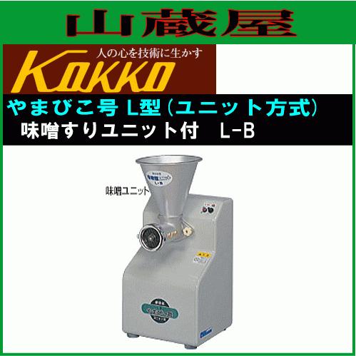 国光社 やまびこ号 L-B 味噌ユニット付き 単相100V : 山蔵屋・農 国光社 やまびこ号 L-B 味噌ユニット付き 単相100V : 山蔵屋・農
