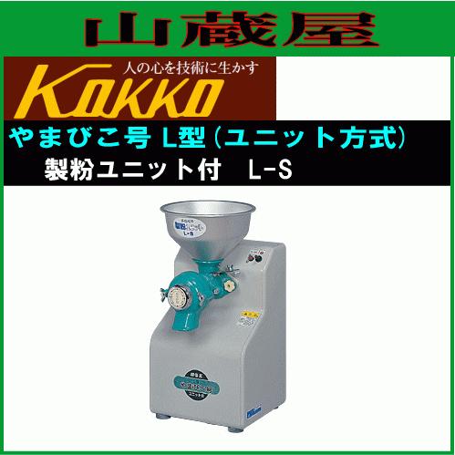 国光社 やまびこ号 L-S 製粉ユニット付き 単相100V : 山蔵屋・農 国光社 やまびこ号 L-S 製粉ユニット付き 単相100V : 山蔵屋・農