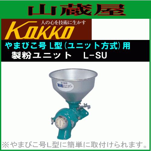 国光社 やまびこ号 L-SU 製粉ユニットのみ : 山蔵屋・農産業館 - 通販