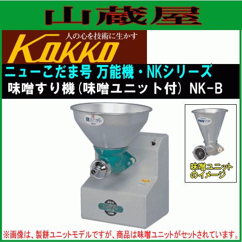 国光社 ニューこだま号 NK-B 味噌ユニット付き 単相100V : kokk 国光社 ニューこだま号 NK-B 味噌ユニット付き 単相100V : kokk