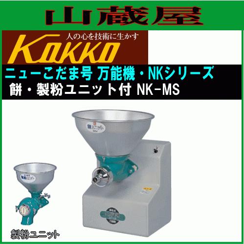 国光社 ニューこだま号 NK-MS 餅・製粉ユニット付き 単相100V 国光社 ニューこだま号 NK-MS 餅・製粉ユニット付き 単相100V