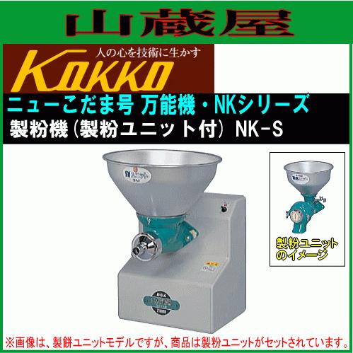 国光社 ニューこだま号 製粉機 NK-S [送料無料] :kokk-nk-s:山蔵屋・農