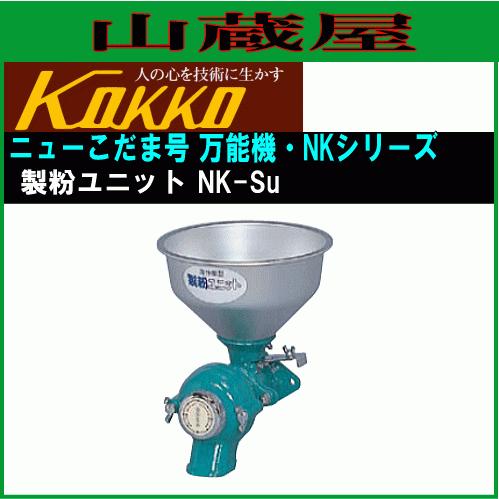 国光社 ニューこだま号 NK-Su 製粉ユニットのみ : 山蔵屋・農産業館