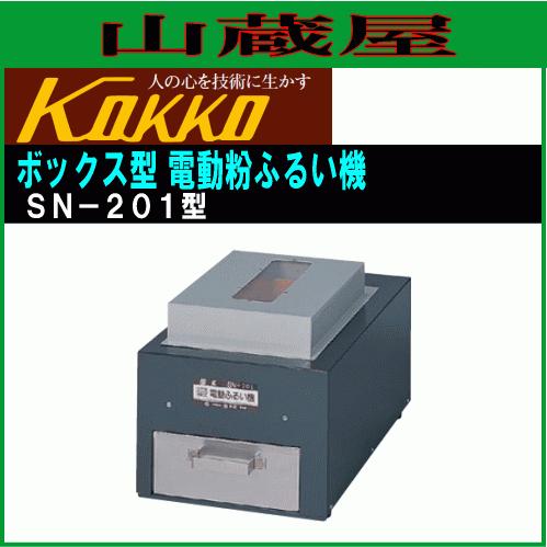 国光社　ボックス型電動粉ふるい機　SN-201　[送料無料]