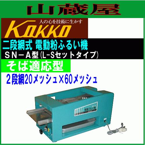 国光社 二段網式電動粉ふるい機 SN-A型 [送料無料]