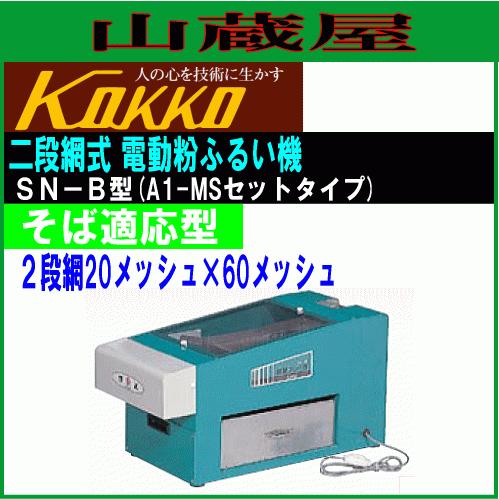 ふるい機　SN-B 国光社 国光社 電動粉ふるい機 SN-B型 二段網式 単相100V そば粉 : 山蔵屋・農