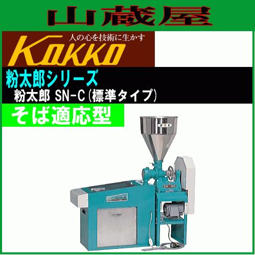 国光社 粉太郎 SN-C型 業務用 そば製粉機+ふるい機セット : 山 国光社 粉太郎 SN-C型 業務用 そば製粉機+ふるい機セット : 山