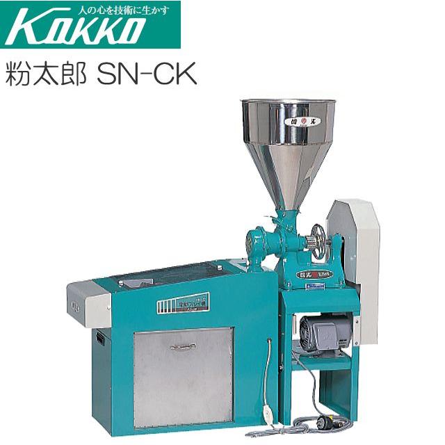 国光社 粉太郎 SN-CK型 業務用 小麦製粉機+ふるい機セット : 山