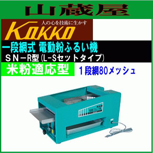 国光社　一段網式電動粉ふるい機　SN-R型　[送料無料]