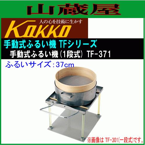 国光社 手動式ふるい機 TF-371 一段 ふるい:37cm[送料無料]