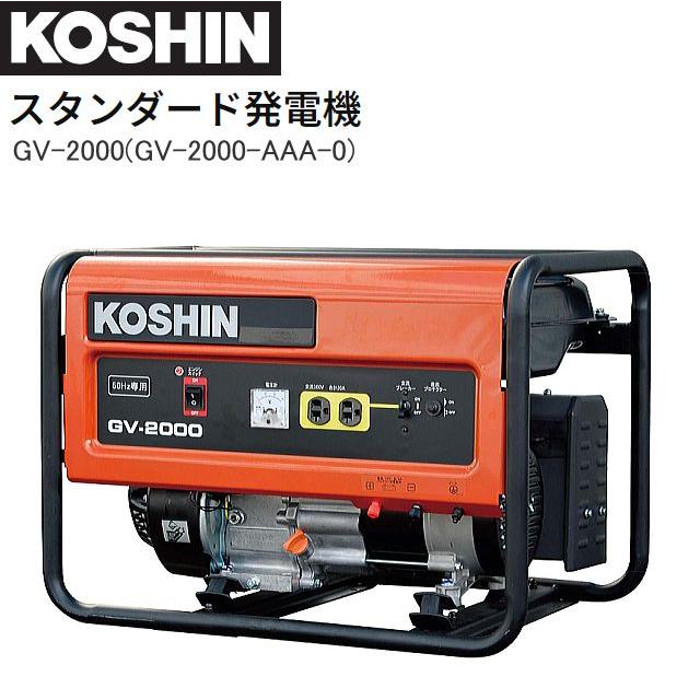 工進（KOSHIN） 発電機 スタンダード発電機 GV-2000(GV-2000-AAA-0 