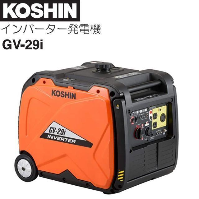KOSHIN 工進 インバーター発電機 GV-29i. 群馬県での直接配達 工進（KOSHIN） インバーター発電機 GV-29i 定格出力 2.9kVA キャリー