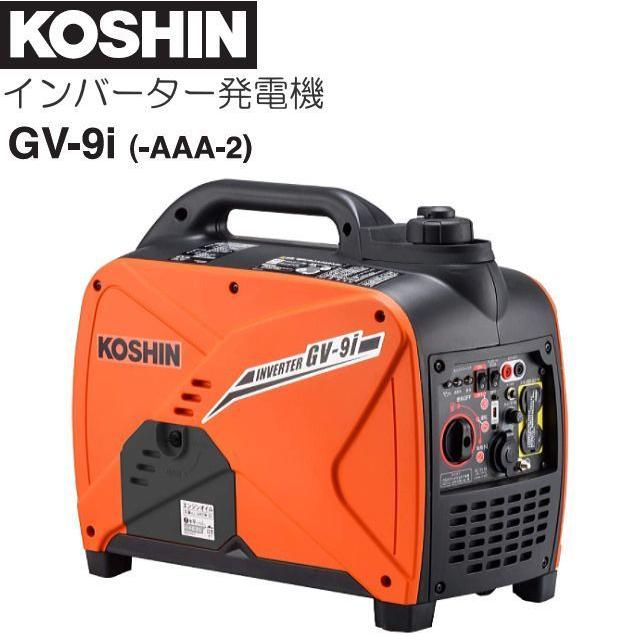 工進（KOSHIN） インバーター発電機 GV-9i (GV-9i-AAA-2) 定格出力 0.9 