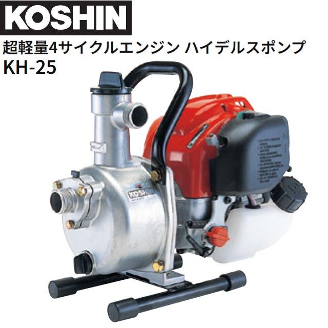 工進（KOSHIN） エンジンポンプ 超軽量4サイクルエンジンポンプ KH-25