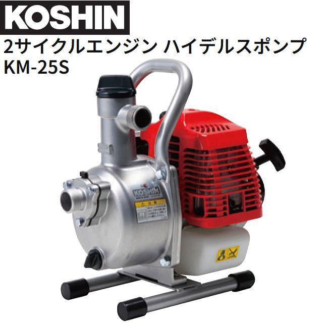 工進（KOSHIN） エンジンポンプ 2サイクルエンジンポンプ KM-25S 25.6