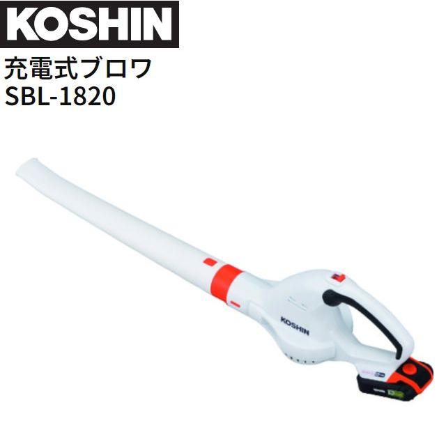 工進（KOSHIN） 充電式ブロワ SBL-1820 DC18V バッテリー 充電器付き