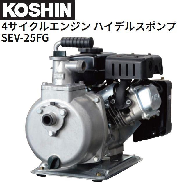 工進（KOSHIN） エンジンポンプ 4サイクルエンジンポンプ SEV-25FG
