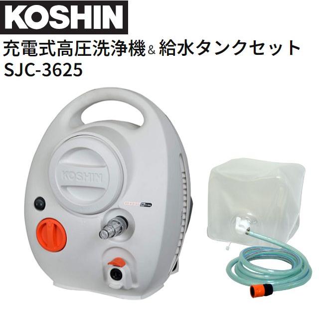 工進（KOSHIN） 充電式高圧洗浄機 SJC-3625 と 給水タンク PA-425 簡単