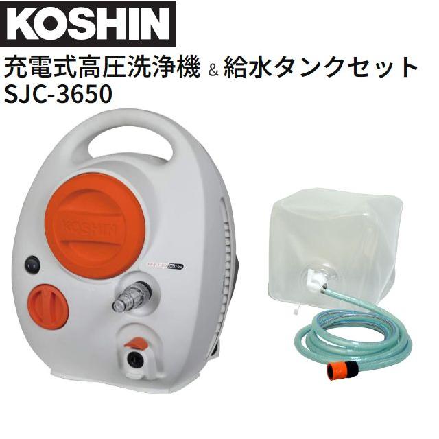工進（KOSHIN） 充電式高圧洗浄機 SJC-3650 と 給水タンク PA-425 簡単