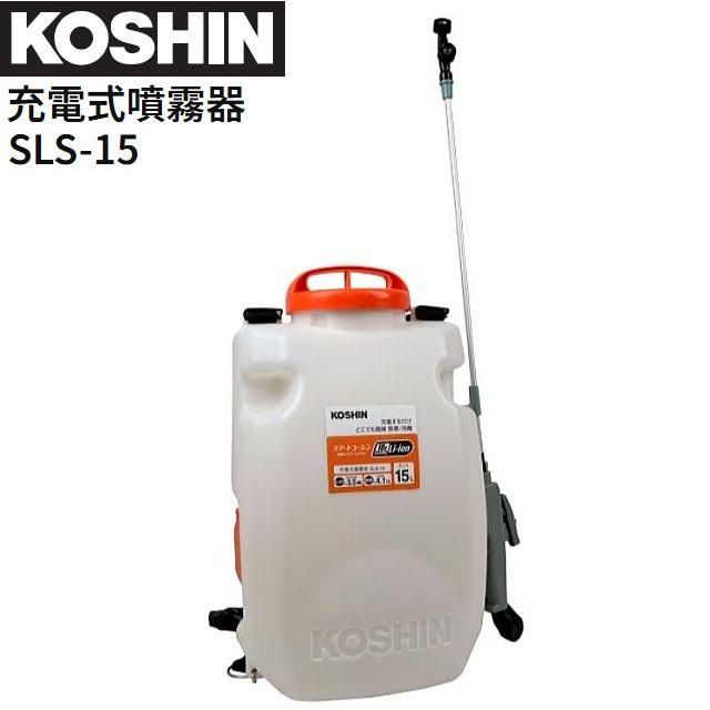 コーシン　 KOSHIN 充電式噴霧器 SLS-15　　18Vバッテリー搭載 工進（KOSHIN） 充電式噴霧器 SLS-15 背負い式 DC18V バッテリー 充電