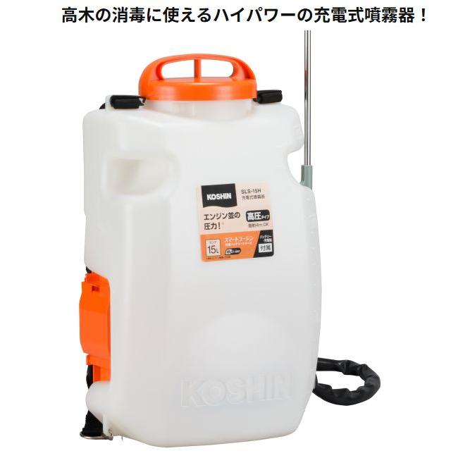工進（KOSHIN） 充電式噴霧器 SLS-15H 背負い式 高圧タイプ DC18V
