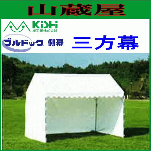 イベント用テント横幕 ブルドック[セーフティー等] 三方幕 1号用 白色 ※幕のみの商品です。[岸工業][送料無料]