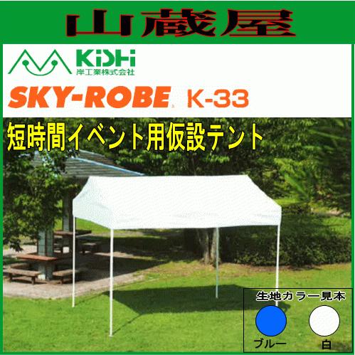 テント イベント 学校 岸工業 スカイローブ K-33 (3.0×2.82×2.6m) 白色
