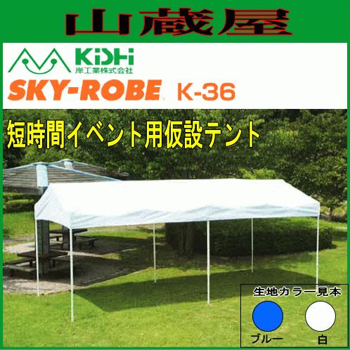 イベント・集会用テント スカイローブ K-36(5.98×2.82×2.6m) 白色 一体型フレームでワンタッチ設営 岸工業 [法人様送料無料]