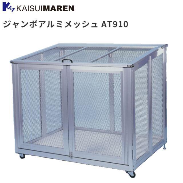 カイスイマレン 大型ごみ箱 ジャンボアルミメッシュ AT910 カイスイマレン 大型ゴミ箱 ジャンボアルミメッシュ AT910 折りたたみ