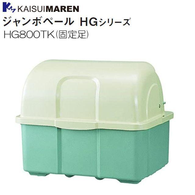 カイスイマレン 大型紙くずかご ジャンボペール HG800TK 固着させる足 ツートンカラー  [人間様宅送りとどける不可] ゴミ置き場、集積庫-物置、車庫-DIY、工具