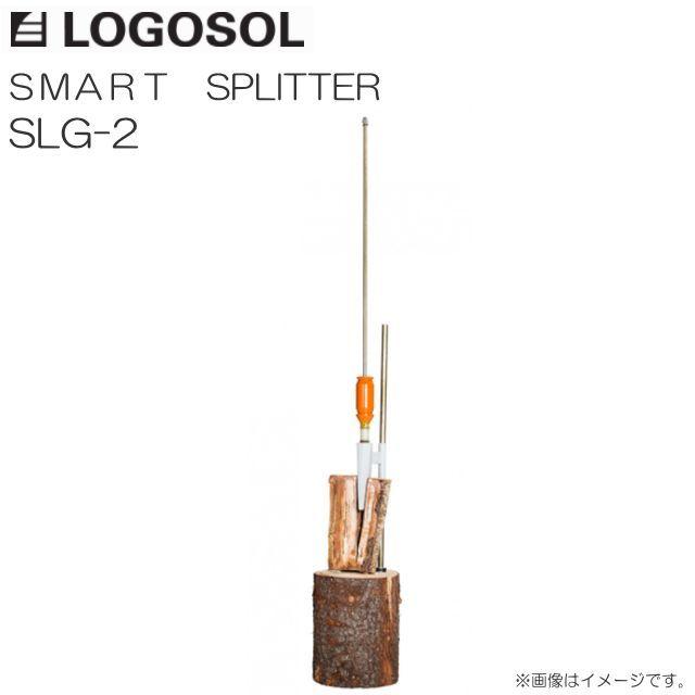 LOGOSOL SMART SPLITTER SLG-2薪を簡単に割る事が出来ます [送料無料]
