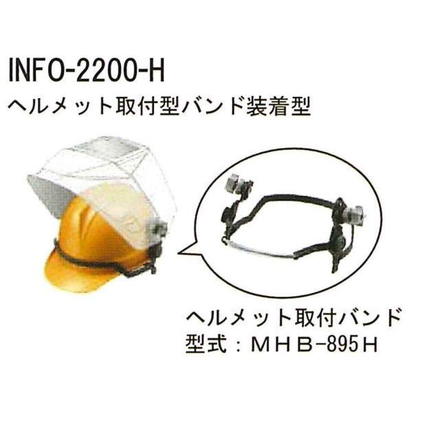 マイト工業 超高速遮光面 INFO-2200-H (ヘルメット取付型) 業界 マイト工業 超高速遮光面 INFO-2200-H (ヘルメット取付型) 業界