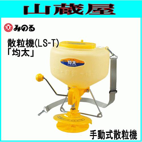 みのる産業 みのる 散粒機 LS-T 均太 容量:9L 手動式散粒機 農薬、種子