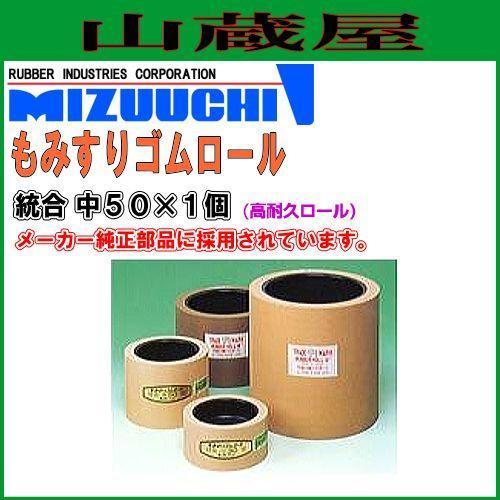 水内ゴム もみすりゴムロール 高耐久 統合 中50×1個 籾摺り機用ゴムロール (クボタ、ヰセキ、サタケ))