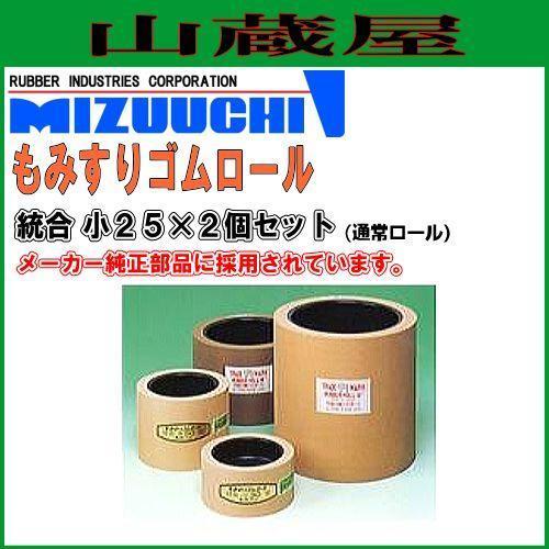 水内ゴム もみすりゴムロール 通常 統合 小25×2個 籾摺り機用ゴムロール (クボタ、ヰセキ、サタケ)