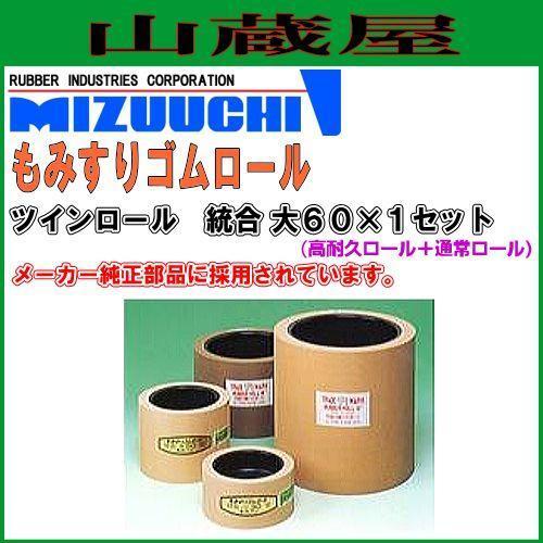 水内ゴム もみすりゴムロール ツインロール 統合 大60 籾摺り機用ゴムロール (ヤンマー、クボタ、ヰセキ)