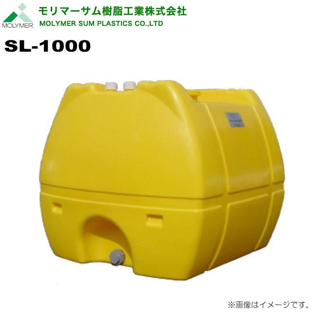 モリマーサム ローリータンク 1000L SL-1000 黄色 水タンク 給水タンク