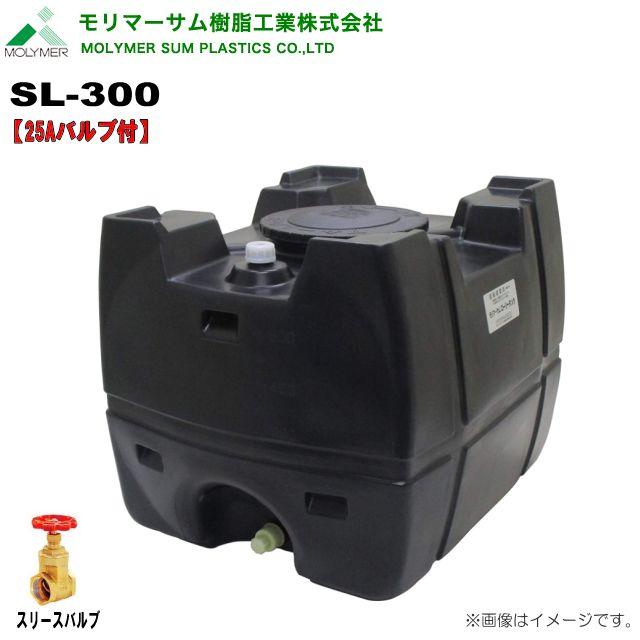 モリマーサム ローリータンク 300L SL-300 黒色 25Aバルブ付 水タンク 